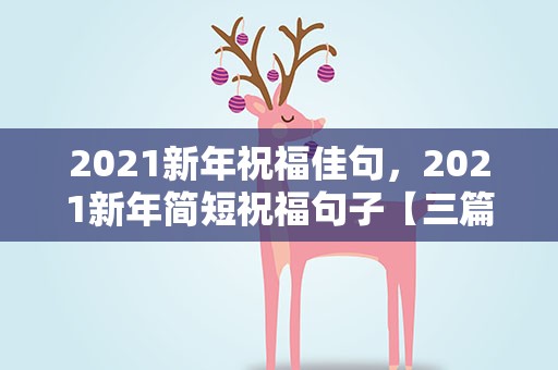 2021新年祝福佳句，2021新年简短祝福句子【三篇】