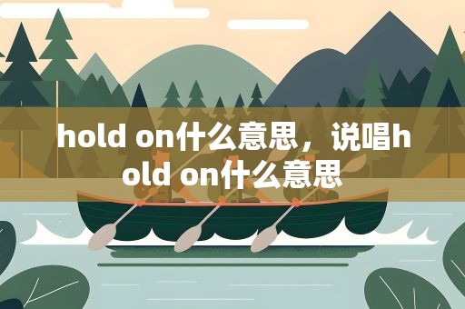 hold on什么意思，说唱hold on什么意思