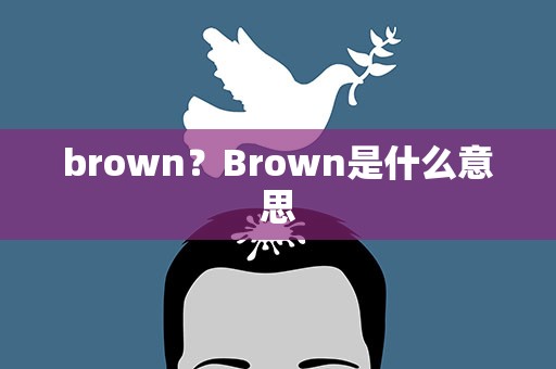 brown？Brown是什么意思
