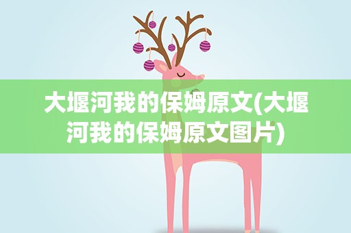 大堰河我的保姆原文(大堰河我的保姆原文图片)