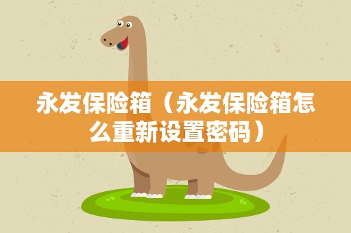 永发保险箱（永发保险箱怎么重新设置密码）