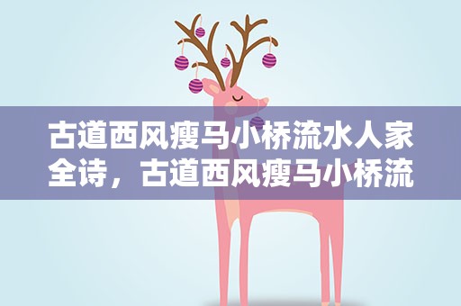古道西风瘦马小桥流水人家全诗，古道西风瘦马小桥流水人家全诗书法