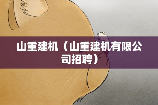 山重建机（山重建机有限公司招聘）