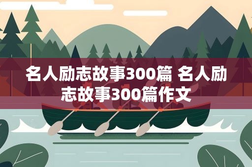 名人励志故事300篇 名人励志故事300篇作文