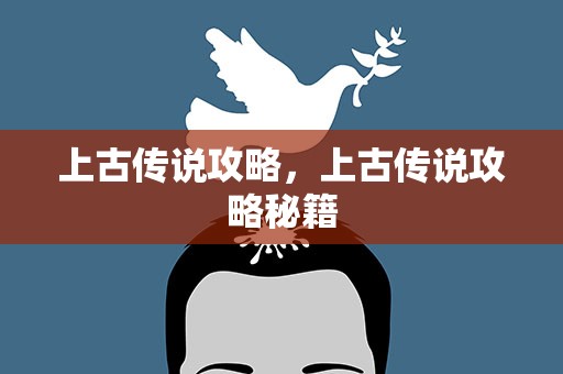上古传说攻略，上古传说攻略秘籍