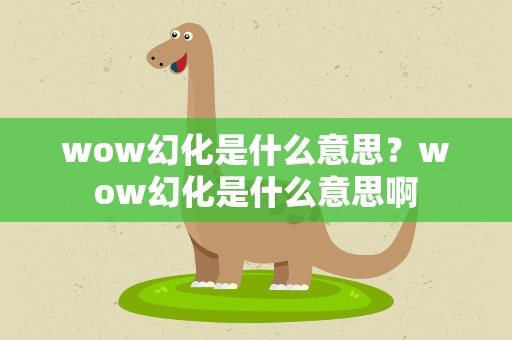 wow幻化是什么意思？wow幻化是什么意思啊