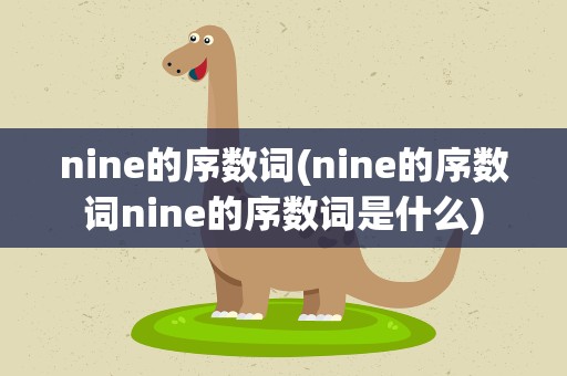 nine的序数词(nine的序数词nine的序数词是什么)