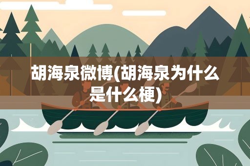 胡海泉微博(胡海泉为什么是什么梗)