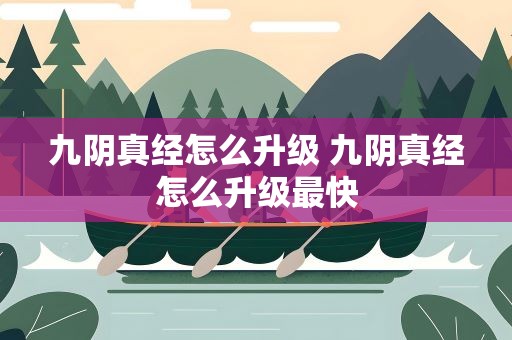 九阴真经怎么升级 九阴真经怎么升级最快