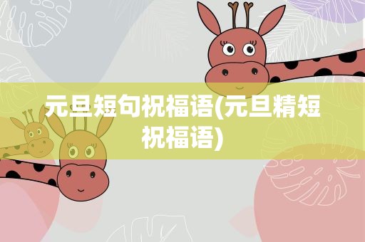 元旦短句祝福语(元旦精短祝福语)
