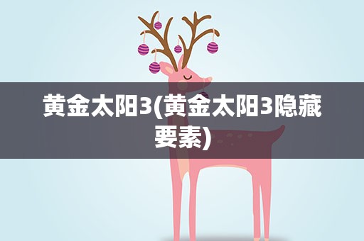 黄金太阳3(黄金太阳3隐藏要素)