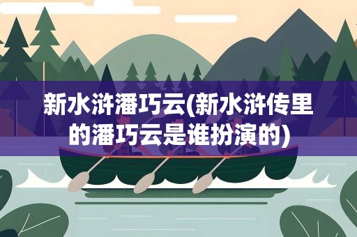 新水浒潘巧云(新水浒传里的潘巧云是谁扮演的)
