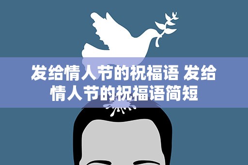 发给情人节的祝福语 发给情人节的祝福语简短