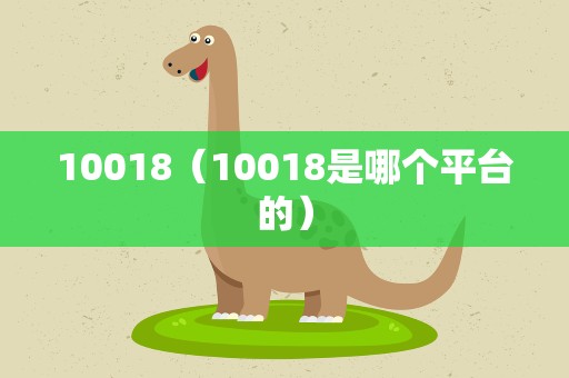 10018（10018是哪个平台的）