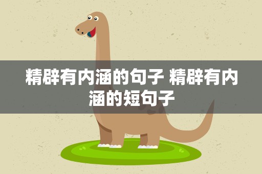 精辟有内涵的句子 精辟有内涵的短句子