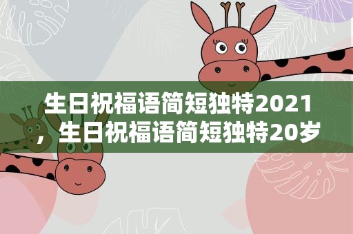 生日祝福语简短独特2021，生日祝福语简短独特20岁