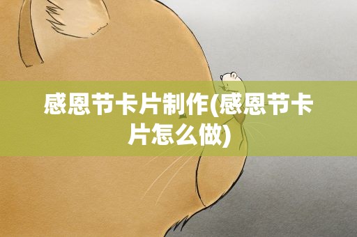感恩节卡片制作(感恩节卡片怎么做)