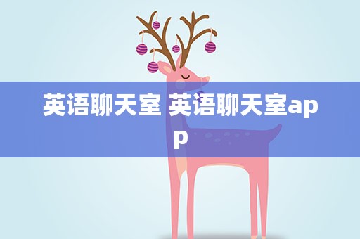 英语聊天室 英语聊天室app