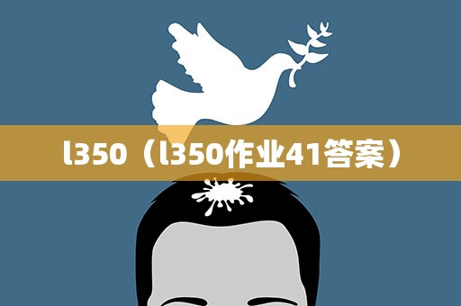 l350（l350作业41答案）