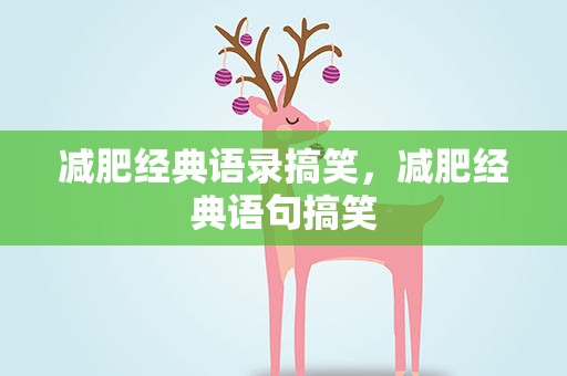 减肥经典语录搞笑，减肥经典语句搞笑