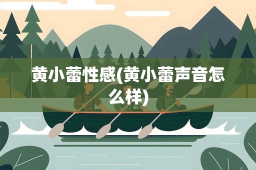 黄小蕾性感(黄小蕾声音怎么样)