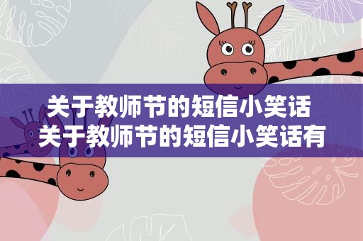 关于教师节的短信小笑话 关于教师节的短信小笑话有哪些