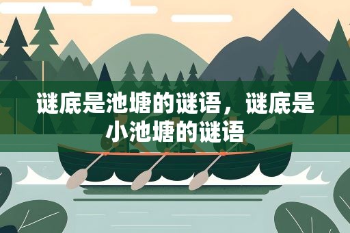 谜底是池塘的谜语，谜底是小池塘的谜语