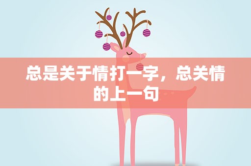 总是关于情打一字，总关情的上一句