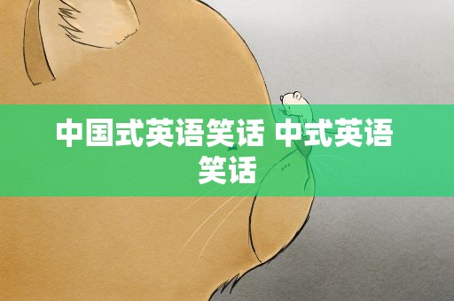 中国式英语笑话 中式英语 笑话