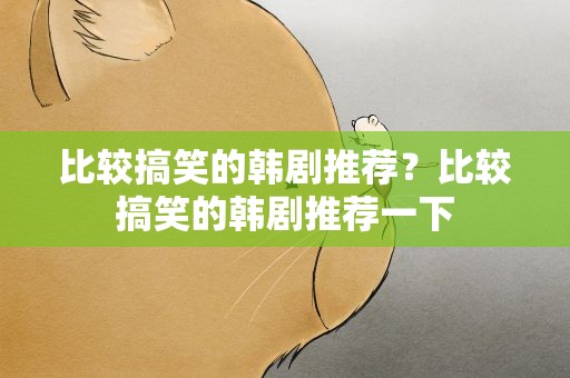 比较搞笑的韩剧推荐？比较搞笑的韩剧推荐一下