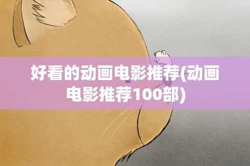 好看的动画电影推荐(动画电影推荐100部)