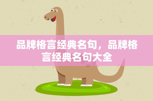 品牌格言经典名句，品牌格言经典名句大全