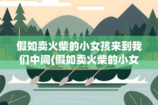 假如卖火柴的小女孩来到我们中间(假如卖火柴的小女孩来到我们中间作文)