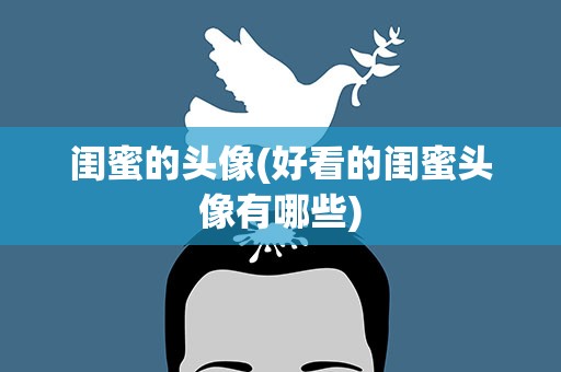 闺蜜的头像(好看的闺蜜头像有哪些)