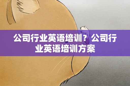 公司行业英语培训？公司行业英语培训方案