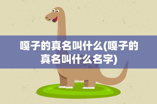 嘎子的真名叫什么(嘎子的真名叫什么名字)