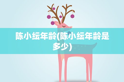 陈小纭年龄(陈小纭年龄是多少)