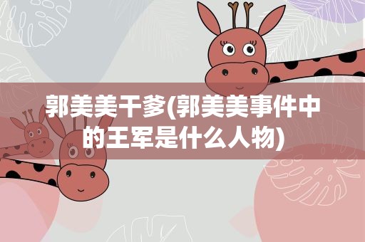 郭美美干爹(郭美美事件中的王军是什么人物)