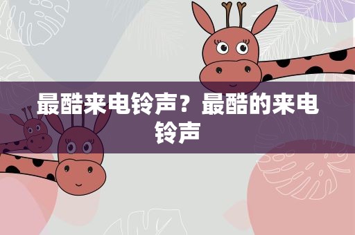 最酷来电铃声？最酷的来电铃声