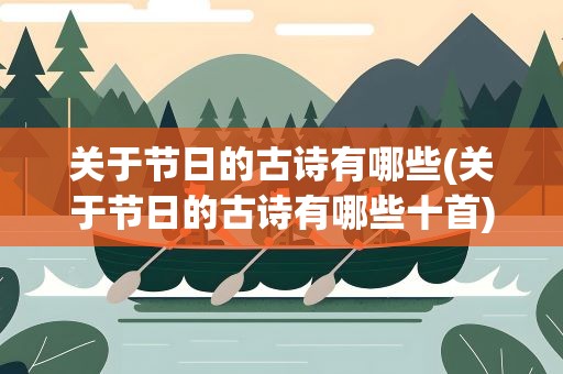 关于节日的古诗有哪些(关于节日的古诗有哪些十首)