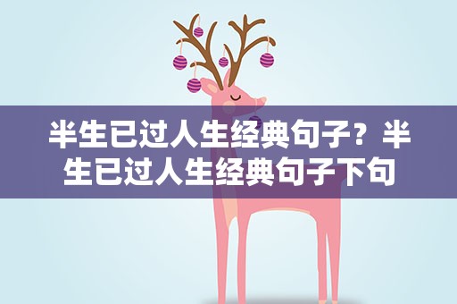 半生已过人生经典句子？半生已过人生经典句子下句