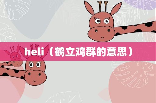 heli（鹤立鸡群的意思）