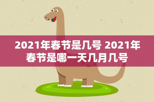 2021年春节是几号 2021年春节是哪一天几月几号