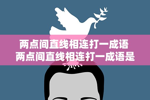 两点间直线相连打一成语 两点间直线相连打一成语是什么