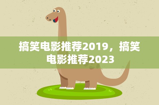 搞笑电影推荐2019，搞笑电影推荐2023