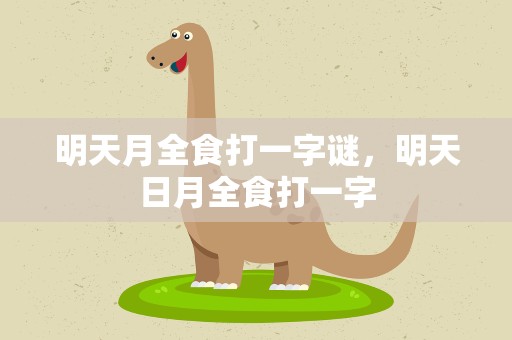 明天月全食打一字谜，明天日月全食打一字