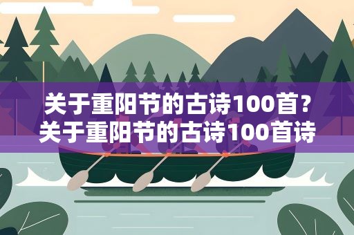 关于重阳节的古诗100首？关于重阳节的古诗100首诗