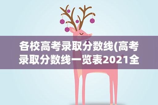 各校高考录取分数线(高考录取分数线一览表2021全国)