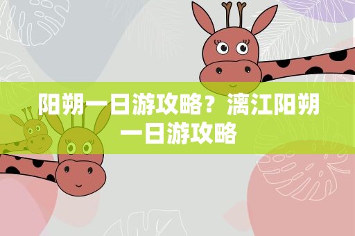 阳朔一日游攻略？漓江阳朔一日游攻略