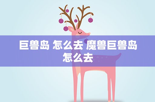 巨兽岛 怎么去 魔兽巨兽岛怎么去